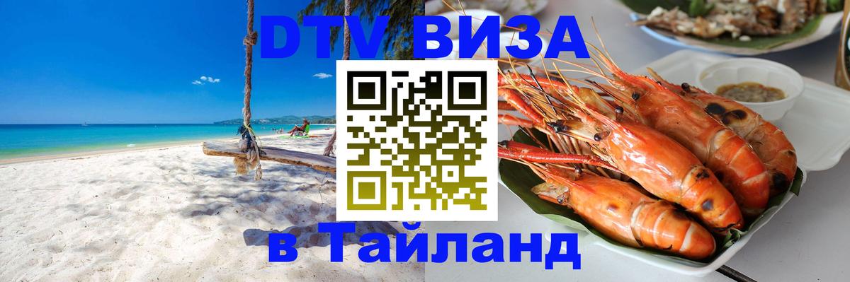 DTV Visa Thailand — прайс и условия, виза без дополнительных документов - Вологда 05.10.2025 DTV Visa Thailand — прайс и условия, виза без дополнительных документов - Вологда 04.10.2025