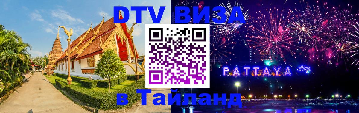 ДТВ виза в Таиланд Вологда 